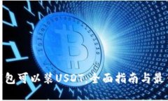 什么钱包可以装USDT：全面