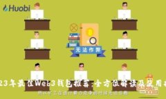 2023年最佳Web3钱包推荐：全