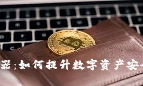 Web3钱包追踪器：如何提升数字资产安全性与管理效率