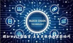 探秘Web3实验室：未来互联