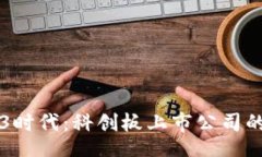 item    探秘Web3时代：科创