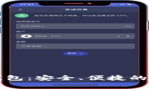 猎豹移动比特币钱包：安全、便捷的数字货币存储方案