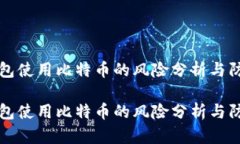 电子钱包使用比特币的风