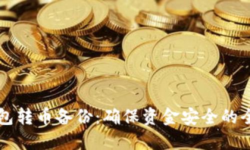 比特币钱包转币备份：确保资金安全的全方位指南