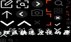 比特币钱包处理区块速度