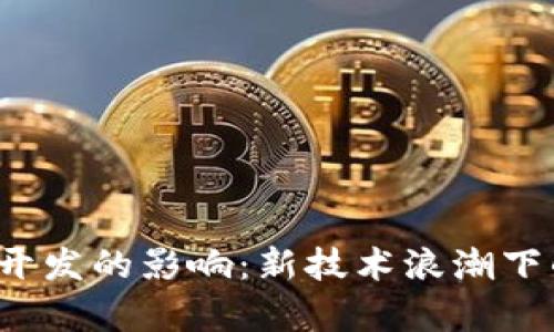Web3对前端开发的影响：新技术浪潮下的机遇与挑战
