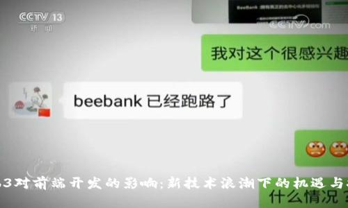 Web3对前端开发的影响：新技术浪潮下的机遇与挑战