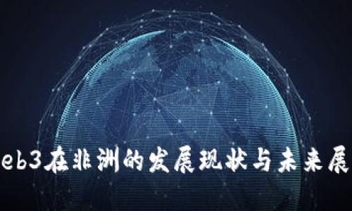 Web3在非洲的发展现状与未来展望