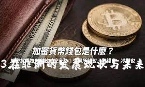 Web3在非洲的发展现状与未来展望