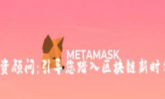 Web3投资顾问：引导您踏入