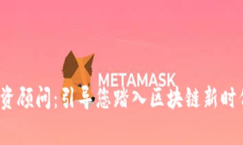 Web3投资顾问：引导您踏入区块链新时代的专家