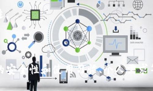 baioti比特币钱包与电脑的绑定关系解析/baioti
比特币钱包, 电脑, 数字货币, 加密技术/guanjianci

引言
随着数字货币的普及，比特币已成为投资者和普通用户关注的焦点。作为比特币交易的基础，比特币钱包的使用显得尤为重要。在使用比特币钱包时，许多人会产生疑惑：比特币钱包与电脑是否存在绑定关系？本文将详细探讨这一问题，并围绕比特币钱包的创建、管理与安全性展开深入分析。

比特币钱包的类型
比特币钱包可以根据其存储方式和使用场景分为多种类型，主要包括以下几种：
ul
    listrong软件钱包/strong：通过个人电脑或移动设备安装的软件来管理比特币。这类钱包可以是桌面钱包、手机钱包或网络钱包。/li
    listrong硬件钱包/strong：专门设计用于存储加密货币的物理设备，提供更高的安全性。/li
    listrong纸钱包/strong：将比特币地址和私钥打印在纸张上，是一种离线存储方式。/li
/ul

比特币钱包和电脑的关系
比特币钱包与电脑之间的关系主要体现在软件钱包的使用上。用户通过下载比特币钱包软件，将其安装在电脑上进行管理。在此背景下，比特币钱包与电脑的绑定关系可理解为：
1. **软件的安装**: 当用户在电脑上安装比特币钱包时，这一软件便成为了电脑与比特币网络之间的桥梁。
2. **数据的存储**: 比特币钱包的数据，包括公钥、私钥及交易记录，通常会存储在电脑的硬盘上，亦或是通过云服务进行备份。
3. **网络连接**: 比特币钱包需要通过电脑连接互联网，以便进行交易和查看余额。这一过程要求电脑保持安全和联网。

比特币钱包的创建流程
如果你决定在电脑上使用比特币钱包，以下是创建比特币钱包的一般流程：
ol
    listrong选择钱包类型/strong: 根据自身需求选择合适的钱包类型（软件钱包、硬件钱包或纸钱包）。/li
    listrong下载钱包软件/strong: 在官方网站下载并安装所选钱包软件，确保下载来源的安全性。/li
    listrong创建新钱包/strong: 启动软件后，按照提示创建新钱包。这通常需要你设定一个强密码，并记录好私钥。/li
    listrong备份设置/strong: 钱包创建成功后，及时备份钱包文件及助记词，以防丢失。/li
    listrong开始使用/strong: 完成以上步骤后，可以开始接收和发送比特币，进行交易。/li
/ol

比特币钱包的安全性分析
由于比特币是一个去中心化的数字货币，用户必须对自己的资产负责。因此，钱包的安全性显得格外重要。安全性可以从以下几个方面进行分析：
ul
    listrong私钥管理/strong: 确保私钥的安全存储，不轻易泄露给他人。私钥是访问和控制比特币的唯一凭证。/li
    listrong使用硬件钱包/strong: 如果可能，选择硬件钱包来提高安全性，硬件钱包是在离线状态下存储私钥的，避免了网络攻击。/li
    listrong定期更新软件/strong: 确保钱包软件始终保持最新，以抵御可能的安全漏洞。/li
    listrong启用双重认证/strong: 对于支持双重认证的钱包，尽量启用此功能，以进一步增强账户的安全性。/li
/ul

常见问题解答

问题1：比特币钱包是否一定要与电脑绑定？
并非所有比特币钱包都需要与电脑绑定。软件钱包是需要电脑的，而硬件钱包和纸钱包则不需要。硬件钱包是独立的设备，可以在没有电脑的情况下进行操作，而纸钱包作为一种物理形式的存储，更是与任何设备无关。
通常情况下，用户根据自己的需求选择使用不同类型的钱包。如果选择硬件钱包，用户可以将比特币安全地存储在设备中，而不必担心电脑受到病毒或网络攻击带来的安全风险。

问题2：如何确保比特币钱包的安全性？
保护比特币钱包的安全性可从多个层面进行。
1. **私钥的安全保存**：最佳做法是将私钥离线存储，避免在互联网上存储或分享。在此基础上，定期更换和备份。
2. **双重认证**：启用该功能能够有效防止未授权访问，无论是软件钱包还是在线钱包，安全性会显著提高。
3. **定期更新软件**：钱包软件的开发者会发布补丁以修复潜在漏洞，定期更新是保护账户安全的重要步骤。
4. **使用防病毒软件**：保持电脑设备的健康，安装并启用防病毒软件，定期扫描系统以防止恶意软件入侵。

问题3：如果我的电脑被病毒感染，如何保护我的比特币钱包？
一旦发现电脑受到病毒感染，应立即采取措施保护比特币钱包。可以考虑以下几个方面：
1. **断开网络连接**：第一时间断开互联网连接，阻止病毒对外发送任何信息。这样可以最大程度地减少信息泄露的风险。
2. **使用可信的杀毒软件进行扫描**：对电脑进行全面的病毒扫描，清除潜在的恶意软件。确保所有程序均已更新。
3. **重置密码和私钥**：如果怀疑私钥被泄露，应该立即创建新的钱包，并生成新的私钥。并将比特币转移到新钱包中。
4. **启用双重认证**：在重建钱包之后，启用双重认证，以增强账户的安全性。

问题4：不同类型的比特币钱包相比有什么优缺点？
比特币钱包的类型各有优缺点，选择合适的类型取决于用户的使用需求。
1. **软件钱包**：方便易用，适合日常小额交易。但相对安全性较低，容易受到网络攻击。
2. **硬件钱包**：隔离于互联网环境，安全性高，适合存储大额比特币。缺点是价格较高，并不是所有用户都能接受。
3. **纸钱包**：相对安全，完全去中心化。但是，一旦纸张丢失或损坏，比特币将无法再恢复，而这种不可逆性使得它不适合日常交易。
在选择比特币钱包时，用户需要评估自己的需求、技术水平以及对安全性和便捷性的平衡。

问题5：如何选择适合自己的比特币钱包？
在选择合适的比特币钱包时，用户可以从以下几个方面考虑：
1. **使用频率**：如果是进行频繁的小额交易，可以选择软件钱包；若是长时间持有，则建议选择硬件钱包。
2. **安全需求**：如重视安全性，推荐使用硬件钱包。若对安全需求不高，可以选择软件钱包。
3. **操作方便性**：某些软件钱包UI友好，功能全面，适合新手用户。但若是技术较为熟悉的用户，选择功能强大的钱包则更为合适。
4. **用户评价**：查阅有关钱包的用户评价和使用反馈，选择社区评价较高的钱包类型，能够提高使用体验。

结论
经过上述分析，我们可以得出结论：比特币钱包和电脑之间的关系密切，尤其是在使用软件钱包时，需要通过电脑操作。不过，钱包的安全性和使用习惯、个人需求等同样直接影响着比特币的管理。选择合适的钱包，并采取有效的安全措施，对于每一个比特币用户而言都至关重要。