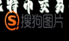 如何顺利注册比特币交易