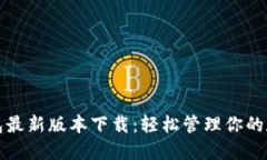 小狐钱包最新版本下载：