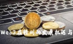 探秘Web3在赣州的发展机遇