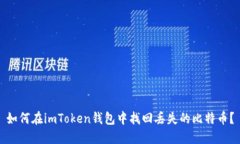 如何在imToken钱包中找回丢