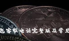 小狐狸钱包客服电话完整