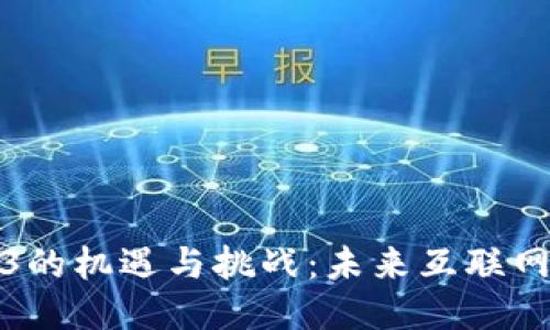 探索Web3的机遇与挑战：未来互联网的新边疆