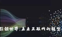 Web3引领世界：未来互联网