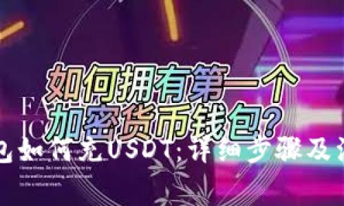 公鹿钱包如何充USDT：详细步骤及注意事项