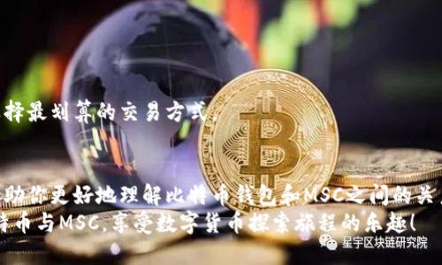 如何在比特币钱包中导入MSC：详细指南/
比特币钱包, MSC导入, 加密货币, 钱包管理/guanjianci

引言
近年来，比特币作为一种重要的加密货币逐渐进入了大众的视野，它的价格波动、投资机会和对金融市场的影响都引起了人们的极大关注。然而，要成功使用比特币，了解如何管理比特币钱包以及如何导入其他币种（如MSC）是一项重要技能。在这篇文章中，我们将深入探讨比特币钱包导入MSC的具体步骤，并为你提供详细的指南和实用技巧。

什么是比特币钱包？
比特币钱包是一种数字工具，帮助用户存储和管理他们的比特币。它可以分为热钱包和冷钱包两种类型。热钱包连接到互联网，通常用于日常交易；而冷钱包则是离线存储，更加安全，适合长期持有。
钱包的本质是储存私钥和公钥，私钥是你访问和管理比特币的唯一凭证，而公钥则用于生成比特币地址，供他人向你转账。在选择比特币钱包时，安全性、易用性、支持的币种等因素都是需要考虑的因素。

MSC是什么？
MSC（即My Special Coin）是一种较为小众的加密货币，虽然没有比特币那么广泛的认知度和市场影响力，但在某些圈子中，MSC依然吸引了不少投资者的关注。MSC的特性和比特币有一些相似之处，但也有其独特的技术架构和使用场景。
投资MSC之前，有必要仔细研究其白皮书和市场动态，了解其潜在价值及风险。此外，在进行MSC的交易和存储时，选择合适的钱包非常重要。

导入MSC到比特币钱包的必要性
虽然比特币钱包主要是用于存储比特币，但一些多币种钱包可以支持导入和管理多个加密货币，包括MSC。这样，用户可以在一个地方统一管理他们的不同币种，方便快捷。
导入MSC不仅可以集中管理所有投资，还能提高资金的流动性和使用效率。此外，一些钱包还提供了安全的备份选项，保障用户的资产安全。

比特币钱包导入MSC的步骤
在进行MSC导入之前，你首先需要选择一个支持多币种的比特币钱包。这些钱包通常提供用户友好的界面，可以轻松进行不同货币的管理。
以下是导入MSC的具体步骤：
ol
listrong下载和安装支持多个币种的钱包： /strong选择一个值得信赖的钱包，例如Exodus、Atomic Wallet或Trust Wallet，这些钱包不仅支持比特币，还支持MSC和其他主流加密货币。/li
listrong创建或恢复钱包：/strong如果是新用户，可以选择创建一个新钱包；如果已经有钱包，确保备份后进行恢复操作，以便导入MSC。/li
listrong找到导入功能：/strong在钱包的主界面上，通常会有一个“导入”选项。点击该选项。/li
listrong输入MSC钱包地址：/strong在导入界面，填写你的MSC钱包地址。确保地址无误，避免因错误地址导致资产丢失。/li
listrong确认并完成操作：/strong仔细检查所有信息，确认后点击“导入”按钮。等待系统处理，并查看导入的情况，确保MSC资产成功转入。/li
/ol

相关问题及详细解答

1. 比特币钱包支持MSC吗？
比特币钱包的主要功能是存储比特币，但并非所有的比特币钱包都支持MSC或其他类型的加密货币。选择一个多币种钱包是导入MSC的关键。
一些如Trust Wallet或Atomic Wallet的钱包支持众多币种的管理，这也使得用户可以在同一个钱包中方便地操作多个币种，但这取决于具体钱包的兼容性。如果你要管理MSC，务必选择那些明确标示支持MSC的钱包；而一些传统的