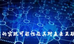 Web3技术的实现可能性及其