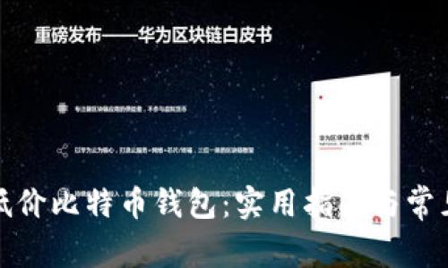 如何选择低价比特币钱包：实用指南与常见问题解答