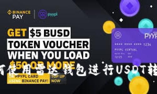 如何使用雷达钱包进行USDT转账？