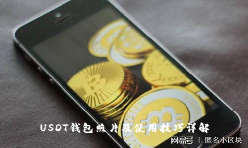 USDT钱包照片及使用技巧详解