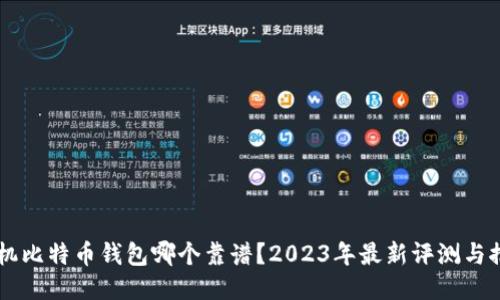 手机比特币钱包哪个靠谱？2023年最新评测与推荐
