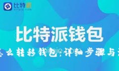 比特币怎么转移钱包：详