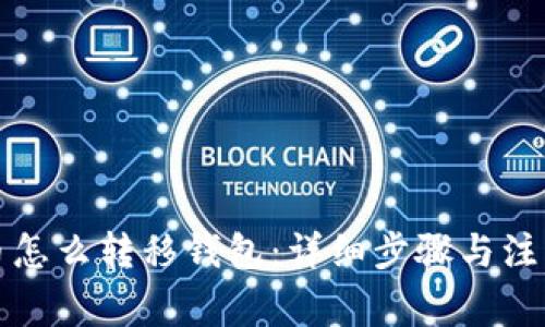 比特币怎么转移钱包：详细步骤与注意事项