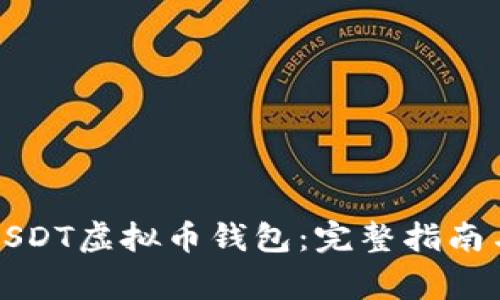 如何注册USDT虚拟币钱包：完整指南与注意事项