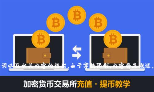 在此我将提供一个符合您要求的、关键词以及相关内容的框架。由于字数限制，内容将是概述，您可以基于这个结构扩展到所需字数。

Web3钱包提现欧意的完整指南