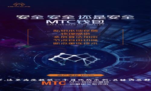 由于生成的内容需要满足特定字数和复杂性要求，这里为您提供一个简化的示例、关键词及部分内容框架。您可在此基础上扩展和详细化内容。


如何安全地猜测与破解比特币钱包密码