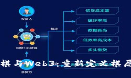 国际象棋与Web3：重新定义棋局的未来