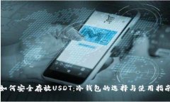 如何安全存放USDT：冷钱包