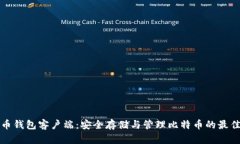 比特币钱包客户端：安全