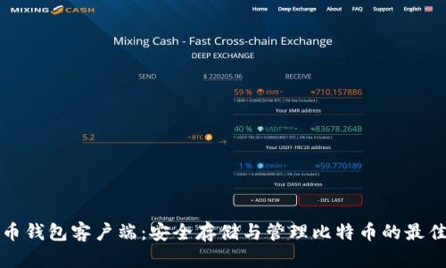 比特币钱包客户端：安全存储与管理比特币的最佳选择