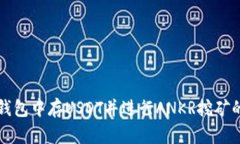 如何在TP钱包中存USDT并进