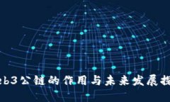 Web3公链的作用与未来发展
