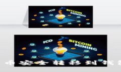 如何将比特币安全转移到