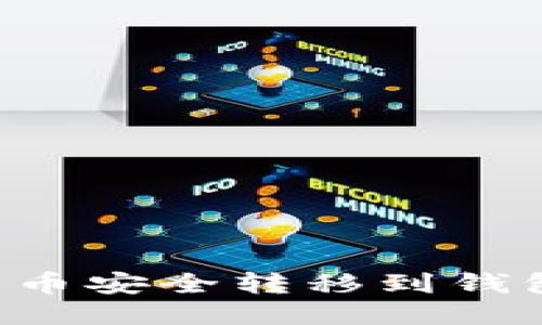 如何将比特币安全转移到钱包：详细指南