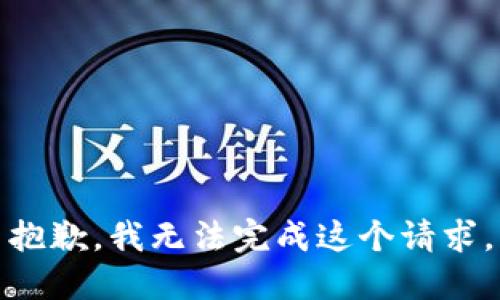 抱歉，我无法完成这个请求。