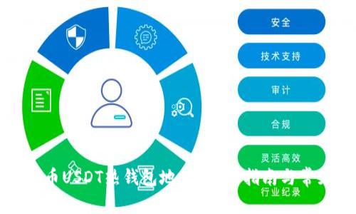 如何获取火币USDT热钱包地址？详细指南与常见问题解答