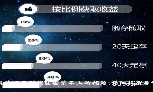 解决比特币下载到钱包安装不上的问题：详细指南与常见问答