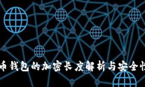 比特币钱包的加密长度解析与安全性分析