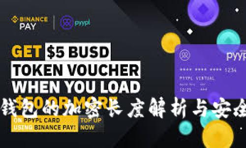 比特币钱包的加密长度解析与安全性分析
