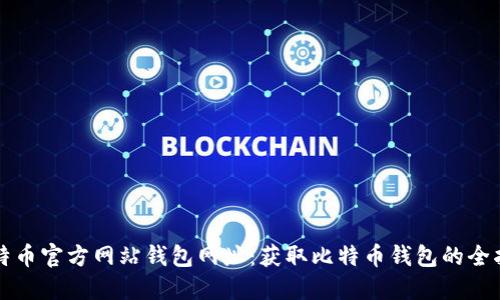 比特币官方网站钱包网址：获取比特币钱包的全指南