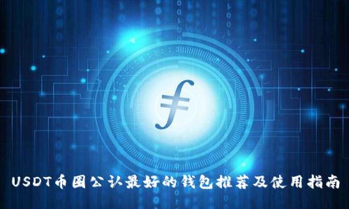 USDT币圈公认最好的钱包推荐及使用指南